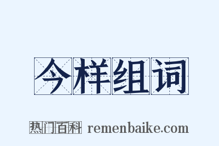 今样组词是什么意思的图片